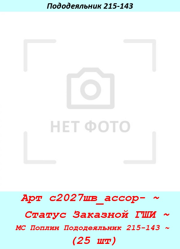 Арт с2027шв_ассор- ~  Статус Заказной ГШИ ~ МС Поплин Пододеяльник 215-143 ~ (25 шт).jpg
